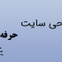 طراحی سایت کامل انجام دهم
