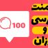 کامنت خیلی ارزون و سریع برای پست اینستاگرامتون بزنم