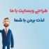 برای شما یک سایت کامل و پرسرعت با تمام ویژگی های که دوست دارید طراحی کنم.