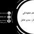 طراحی کارت ویزیت انجام بدم