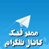 ممبر فیک طلگرام بزنم