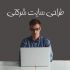 طراحی سایت آنلاین شرکتی انجام بدم
