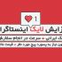 لایک پست های اینستاگرامتون رو افزایش بدم