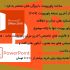 برای شما پاورپوینت هایی با کیفیت و بسیار موثر و خلاقانه درست کنم .