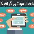 تیزر تبلیغاتی موشن گرافیک همراه با آپشن های متفاوت و انحصاری شما رو بسازم