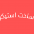 ساخت استیکر از عکس های دلخواه شما را انجام دهم