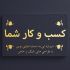 طراحی کارت ویزیت انجام بدم