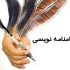 نگارش فیلمنامه کوتاه و بلند با هر موضوع و داستان برای شماانجام بدم
