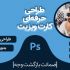 کارت ویزیت با طرح اختصاصی و مناسب با کسب و کار شما رو بدون کپی کاری طراحی کنم.