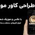 کاور موزیک براتون بسازم