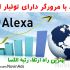 بهبود رتبه الکسای سایت بوسیله بازدید واقعی با تولبار الکسا (مورد تایید الکسا)