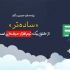 با سرعت سایت شما رو راه‌اندازی و به صورت اپن‌سورس و با درج محتوا تحویل بدم