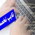 پروژه ها و متنهای دست نویس شما را با سرعت بالا تایپ کرده و در اختیارتون قرار بدم