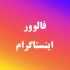 فالوور واقعی بدون نیاز به پسورد کمتر از 12 ساعت اضافه کنم (هر کا فالور 68.000 ت)