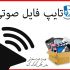 فایل های صوتی شما را به متن تبدیل کنم