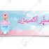 بنر و پوستر برای شما طراحی کنم.