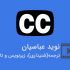 فیلم هاتون رو ترجمه کنم و براش زیرنویس بزارم