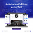 طراحی وب سایت های شمارو انجام بدم