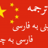 متن شما رو از زبان چینی به فارسی و از فارسی به چینی ترجمه کنم.