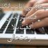 کار تایپ متون شما را انجام دهم