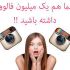 انواع افزایش فالوور  براتون انجام بدم