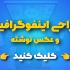 برای شما اینفوگرافیک های تعاملی و جذاب طراحی کنم
