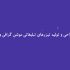 تیزرهای موشن گرافیک برای تبلیغات شما بسازم