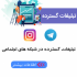 لینک200ابرگروه تبلیغاتی همراه باربات سندروجوینربرای ارسال اتومات تبلیغات شما