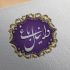 برای شما مهر خاتم درست کنم و نام شما را طراحی کنم