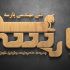 لوگو و لوگوتایپ طراحی کنم