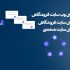 انواع وب سایت های فروشگاهی و شرکتی رو باید وردپرس طراحی کنم