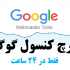 سرچ کنسول گوگل (وبمستر تولز) را به سایت تان وصل کنم [در 24 ساعت]