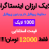 لایک و ویو ایرانی یا مخلوط اینستاگرام بزنم
