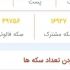 بینهایت سکه از اپ فالوربگیر بهتون بدم