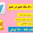 اکانت 500 سکه ای عضو در عضو برای شما ارسال کنم (هر اکانت فقط 1500 ت)