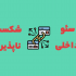 سئو داخلی سایت و استراتژی محتوا و لینک‌سازی داخلی رو قوی و بی‌رقیب کنم!