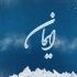 لوگو یا اسم خاصی را با طرح زیبا روی دیوار و روی کاغذ بیندازم