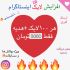 افزایش لایک ارزان پست اینستاگرام 100 لایک فقط مدت محدود