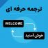 انواع متون انگلیسی را  به فارسی ترجمه کنم.