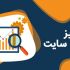 سئو فنی و آن پیج سایت شما را بررسی کنم و  راهکار بهبود بدهم.