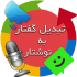 فایل های صوتی  که به من تحویل میدید رو به صورت متن به شما تحویل بدم