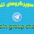 در 200 سوپرگروه تلگرام عضوتون کنم (مناسب برای تبچی)