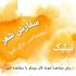 براتون شعر بگم (کاملا اختصاصی و با کلمات، ریتم و آهنگ یا موضوع انتخابی شما)