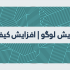 بازسازی لوگو انجام بدم و تغییرات جدید در لوگو ایجاد کنم