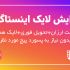 لایک پست های پیج اینستاگرامتون رو افزایش بدم