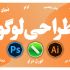 طراحی لوگو با سرعت زیاد و با کیفیت بالا انجام بدم