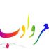 برای خوانندگان ترانه های جذاب با موضوع درخواستی شان بسرایم.
