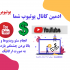 ادمین کانال یوتیوب شما بشم و تمامی خدمات برای کانال شما را انجام بدم!