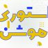 من می‌تونم استوری موشن برای شما انجام بدم.
