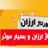 پکیج رپورتاژی منتشر کنم که 100% باعث افزایش رتبه بشه (13 سایت تخصصی و خبری)